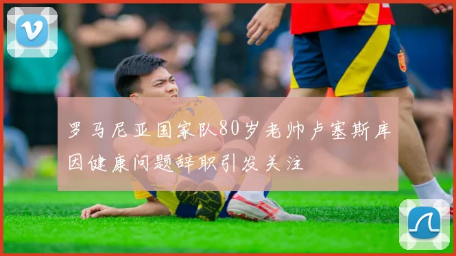 B费：为创造机会我不介意传球失误；定位球助攻比运动战更难